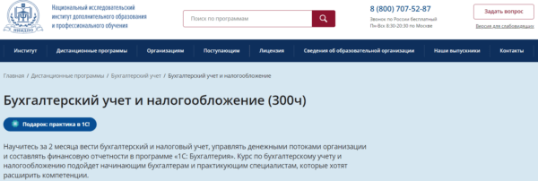 Курс «Бухгалтерский учет и налогообложение» от НИИ ДПО