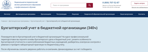 Курс «Бухгалтерский учет в бюджетной организации» от НИИ ДПО