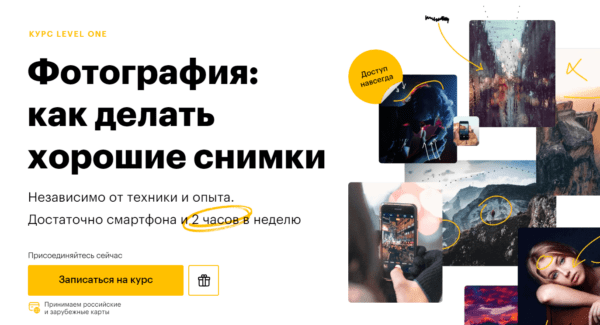 Курс «Фотография, как делать хорошие снимки» от Level one