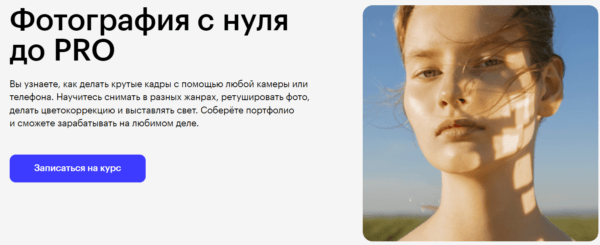 Курс «Фотография с нуля до PRO» от SkillBox