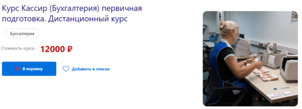 Курс «Кассир (Бухгалтертя), первичная подготовка» от УЦ Профессия