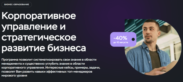 Курс «Корпоративное управление и стратегическое развитие бизнеса» от МИПО