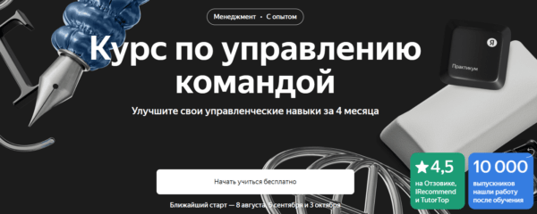 Курс «Курс по управлению командой» от Яндекс.практикум