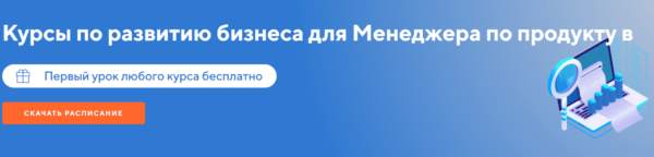 Курс «Курсы по развитию бизнеса для менеджера по продукту» от Русской школы управления