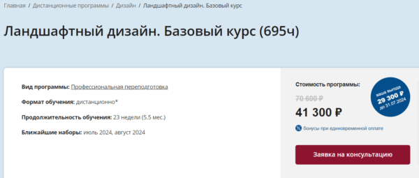 Курс «Ландшафтный дизайн, базовый курс» от НИИ ДПО