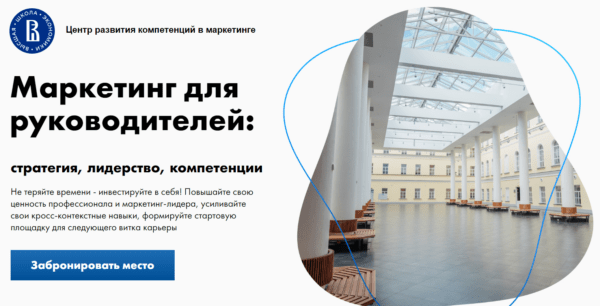 Курс «маркетинг для руководителей - стратегия, лидерство, компетенции» от НИУ ВШЭ