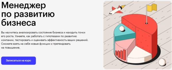 Курс «Менеджер по развитию бизнеса» от SkillBox