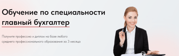 Курс «Обучение по специальности главный бухгалтер» от ВАДО