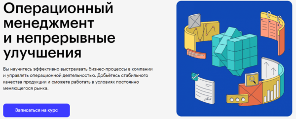 Курс «Операционный менеджмент и непрерывные улучшения» от SkillBox