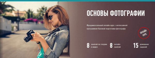 Курс «Основы фотографии» от Profile virtual school