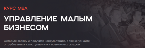 Курс «Управление малым бизнесом» от Столичной бизнес-академии