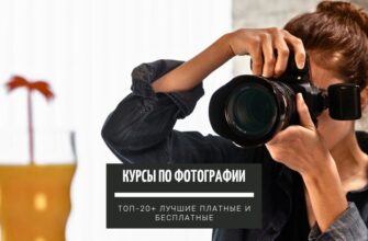 ТОП-20+ курсов по фотографии, для обучения с нуля лучшие платные и бесплатные