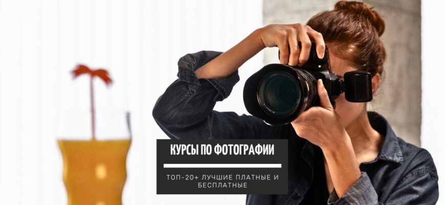 ТОП-20+ курсов по фотографии, для обучения с нуля лучшие платные и бесплатные