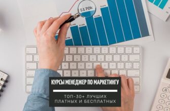 ТОП-30+ курсов по обучению на Менеджера по маркетингу лучшие платные и бесплатные