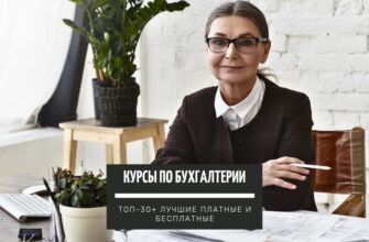 ТОП-30+ курсов по профессии Бухгалтера, для обучения с нуля лучшие платные и бесплатные