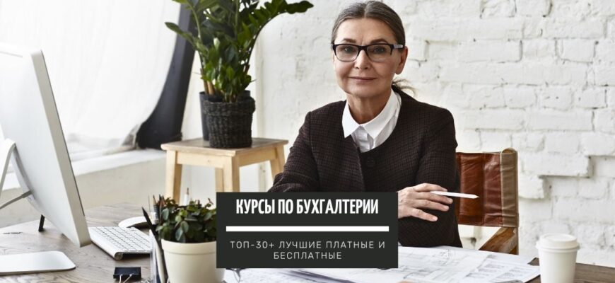 ТОП-30+ курсов по профессии Бухгалтера, для обучения с нуля лучшие платные и бесплатные