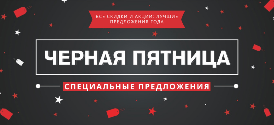 Черная пятница 2024: скидки до 90% на сайты, сервисы и плагины — выжмите по максимуму с распродажи