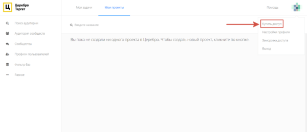 Как работать на Церебро Таргет. #1. Покупка тарифа