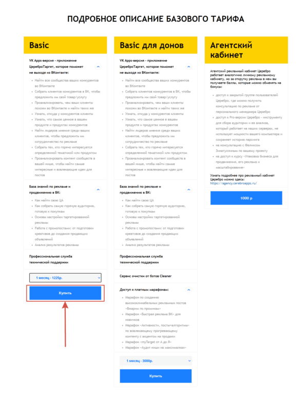 Как работать на Церебро Таргет. #1. Покупка тарифа