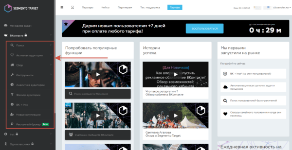 Краткий обзор сервиса. Функционал для Вконтакте на Segmento Target