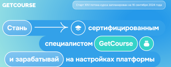 Курс «Геткурс от А до Я 2.0» от GetCourse