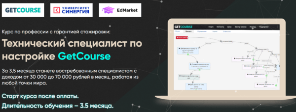 Курс «Технический специалист по настройке GetCourse» от Gethelpers