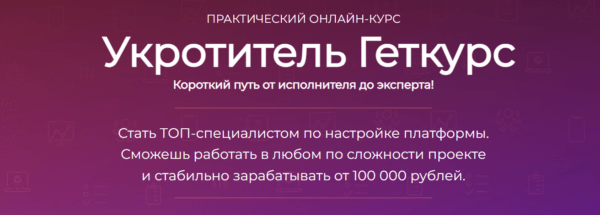 Курс «Укротитель Геткурс» от Сергея Сипита