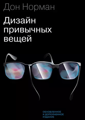 «Дизайн привычных вещей» от Дона Нормана