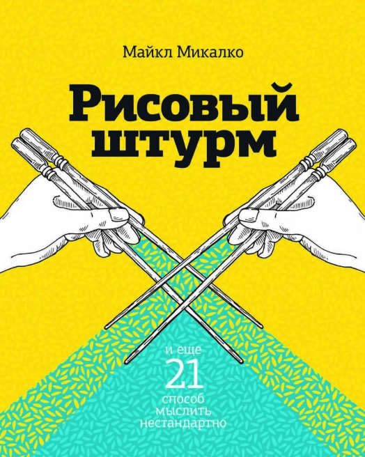 «Рисовый штурм и еще один способ мыслить нестандартно» от Майка Микалко