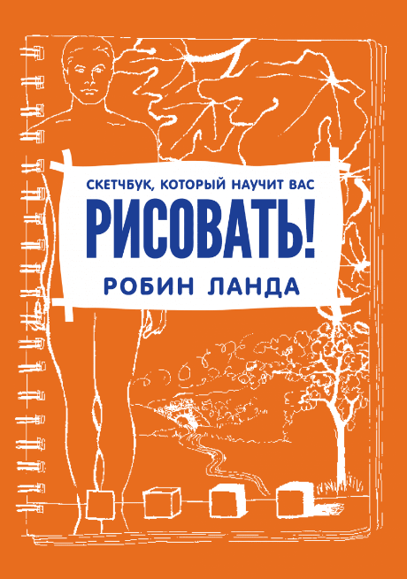 «Скетчбук, который научит вас рисовать» от Робина Ланды