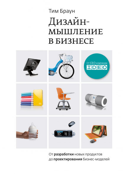 «Дизайн-мышление в бизнесе. От разработки новых продуктов до проектирования разных моделей» от Тима Брауна