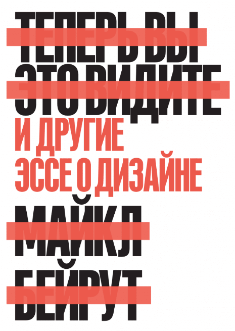 «Теперь вы это видите и другие эссе о дизайне» от Майкла Бейрута