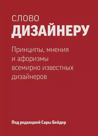 «Слово дизайнеру. Принципы, мнения и афоризмы всемирно известных дизайнеров» от Сары Бейдер