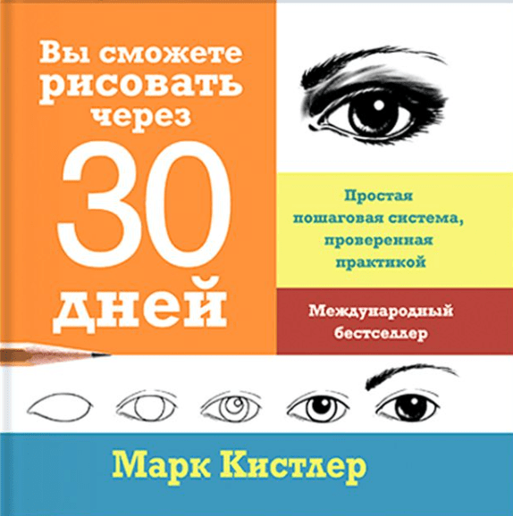 «Вы сможете рисовать через 30 дней. Простая пошаговая схема, проверенная временем» от Марка Кистлера