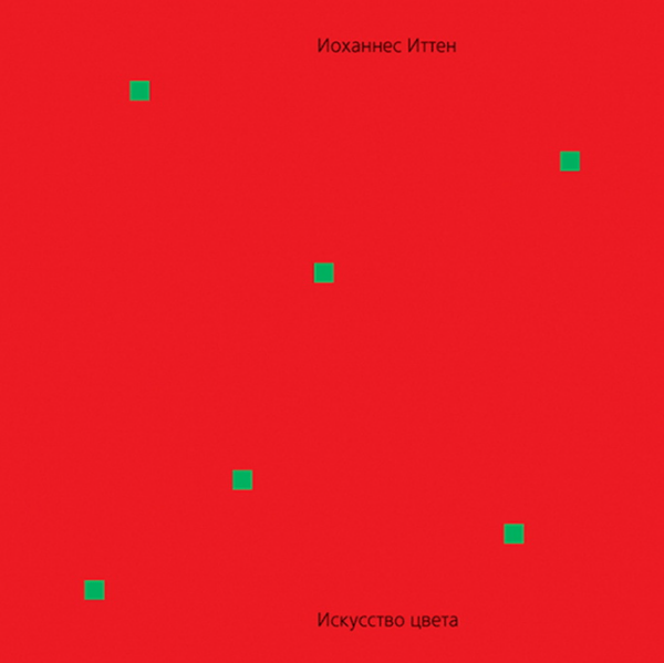 «Искусство цвета» от Иоханнеса Иттена