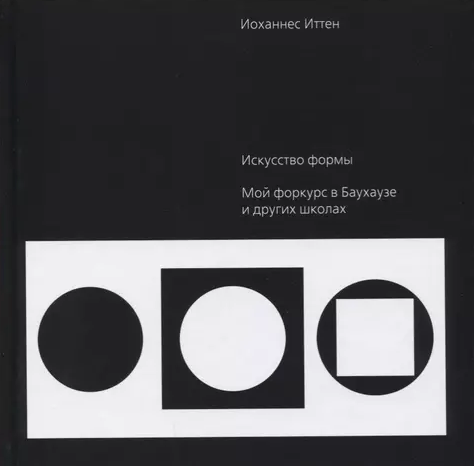 «Искусство формы. Мой форкурс в Баухаузе» от Иоханнеса Иттена