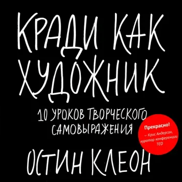 «Кради как художник. Креативные «фишки», о которых тебе никто не расскажет» от Остина Клеона