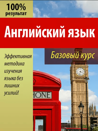 «Английский язык. Базовый курс» от Валерия Долгановского