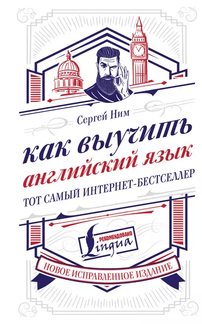 «Как выучить английский язык» от Сергея Нима