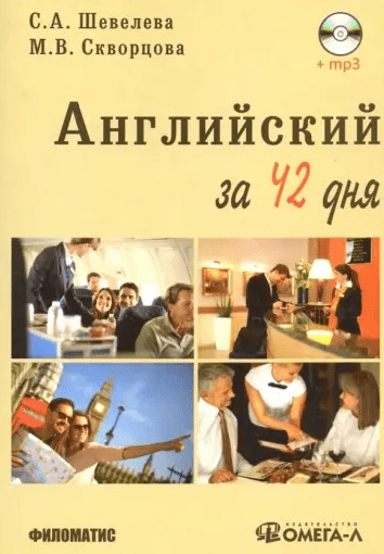 «Английский за 42 дня» от Светланы Шевелевой и Марины Скворцовой