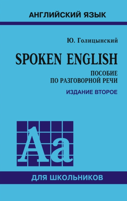 «Spoken English» от Юрия Голицынского