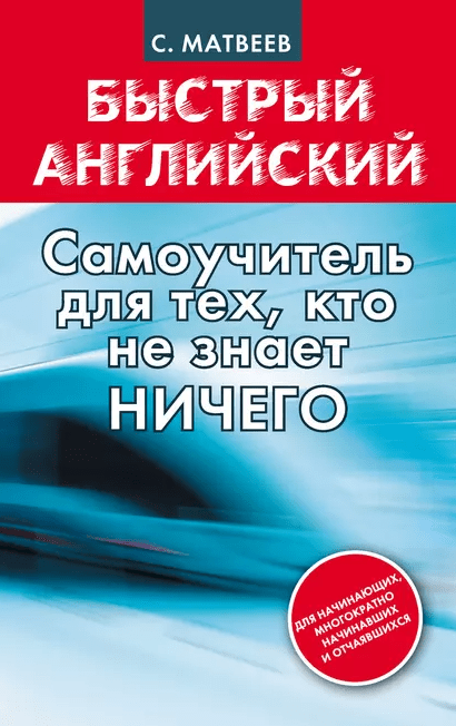 «Быстрый английский. Самоучитель для тех, кто ничего не знает ничего» от Сергея Матвеева