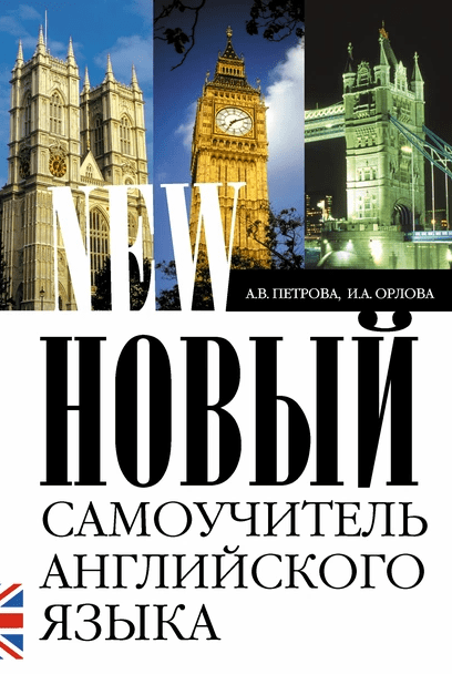 «Самоучитель английского языка. Практическое пособие» от Анастасии Петровой