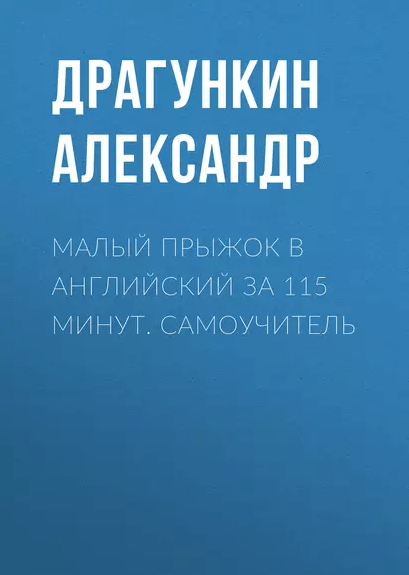 «Малый прыжок в английский за 115 минут. Самоучитель» от Александра Драгункина