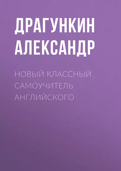 «Новый классный самоучитель английского для энергичных лентяев» от Александра Драгункина