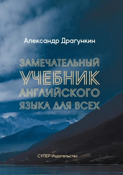 «Замечательный учебник английского языка для всех» от Александра Драгункина