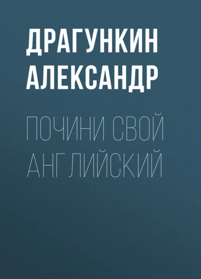 «Почини свой английский» от Александра Драгункина