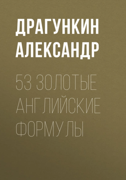 «53 золотые золотые английские формулы» от Александра Драгункина