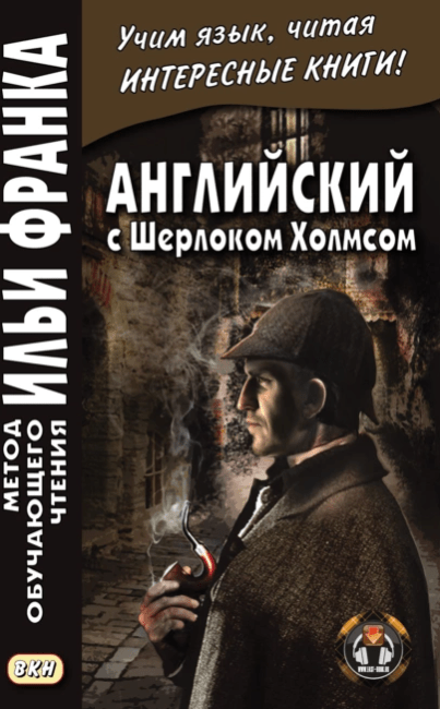 «The novels about Sherlock Holmes» by Arthur Conan Doyle