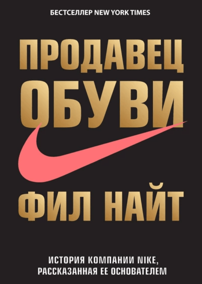 «Продавец обуви. История компании Nike, рассказанная ее основателем» от Фила Найта